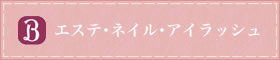 エステ・ネイル・アイラッシュ